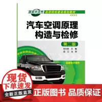 汽车空调原理构造与检修(郑为民)(第二版)