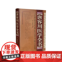 唐容川医学全书 唐容川的书籍大全 中医古籍书 中医专参考书籍本草问答+伤寒论+中西汇通医经精义+血证论+本草问答书籍