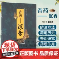 正版 香药 沉香 梅全喜 香.香药.药香 合香珠配方书籍香方 中药香囊配方书 制香香道古代香方书籍 中国中医药出版社 9