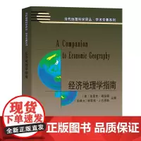 经济地理学指南 当代地理科学译丛·学术专著系列 [美]埃里克·谢泼德 [加拿大]特雷弗·J.巴恩斯 著 汤茂林 等译 商