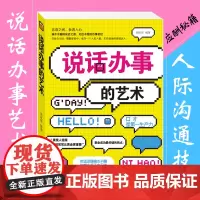 说话办事的艺术 说话之道说话技巧人际交往 沟通口才 口才训练