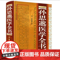 孙思邈医学全书 (唐)孙思邈著 山西科学技术出版社正版中医书籍 千金翼方备急千金要方