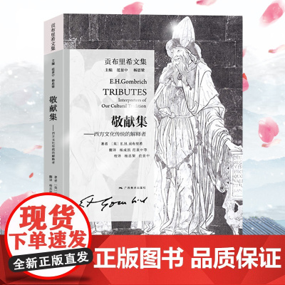 正版 敬献集西方文化传统的解释者 贡布里希文集 范景中译 探索人类文化传统 人文科学 艺术思想 艺术理论书籍 艺术的故事