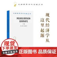 国民财富的性质和原因的研究.下卷(汉译名著本)[英]亚当·斯密 郭大力,王亚南 译 商务印书馆 简称“国富论”