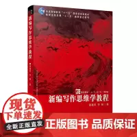 新编写作思维学教程(精华版普通高等教育十一五规划教材)/复旦博学文学系列 段建军 李伟 复旦大学出版社 图书籍