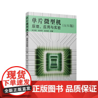 单片微型机 原理、应用与实验(A51版) 复旦大学出版社 图书籍 水科大专高职等电子类专业的单片机基础教材