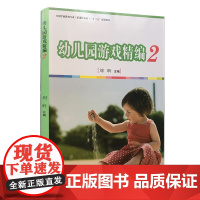 幼儿园游戏精编2 复旦大学出版社 图书 幼儿教育 儿童书籍 幼儿园早教教材 幼师教材