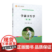 学前卫生学(第2版学前教育专业新课程标准十二五规划教材) 复旦大学 图书