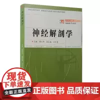 神经解剖学//基础医学系列 蒋文华 复旦大学出版社 图书籍 神经科学相关研究生的教材