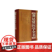 龚廷贤医学全书 (明)龚廷贤著 山西科学技术出版社正版医学全书