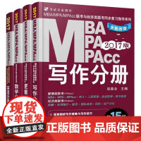 新书MBA\MPA\MPACC联考同步复习指导系列 全套共4册 数学分册+英语分册+逻辑分册+写作分册 袁进 蒋军虎