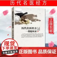 正版 正版 历代名医经方一剂起疴录 一剂治愈一剂显效 中医书籍辩证分析临床应用 中国中医药出版社