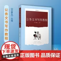 公务文书写作教程 第四版 适合于大专院校及各种文秘培训班作为实用写作教材 刘春生 复旦大学出版社 图书籍