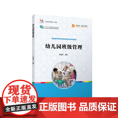 幼儿园班级管理 张富洪 学前教育专业(新课程标准)ldquo;十三五rdquo;规划教材 复旦大学出版社 图书