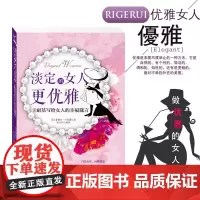 [正版]淡定的女人更优雅 卡耐基写给女人的书籍
