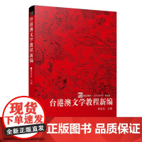 台港澳文学教程新编 人文社科 正版 复旦大学出版社 图书籍