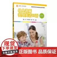 幼儿教师实用英语口语 中级 姚丹 李章华 黄芳 幼儿园教师用书幼教专业书籍 学前教育学幼师书籍教材 复旦大学出版社卓越
