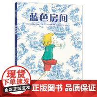 蓝色房间——精装 4岁以上 内向的孩子很安静但内心充满活力 陪伴倾听 幼儿园读物 睡前故事 蒲蒲兰绘本馆店