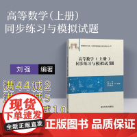 [正版新书] 高等数学练习题 上册 刘强 清华大学出版社 高等数学练习册高等数学习题集 高等数学习题册高数习题高等数学练