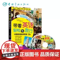 正版 全彩印刷带着英语轻松去旅行-彩图实境旅游英语 便携旅游英语