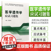 BF正版 医学遗传学应试习题集 傅松滨 书店书籍图书 教材 研究生/本科/专科教材 医学 北京大学医学出版社 97