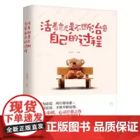 活着就是不断治愈自己的过程