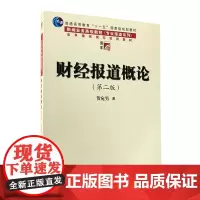 财经报道概论 第2版 适合于财经记者编辑提升业务能力和财经新闻专业教学 复旦大学出版社 图书籍