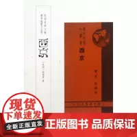 西京/都市地理小丛书