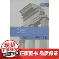 古代民主与现代民主(古典文明译丛) [英]M.I.芬利 商务印书馆