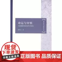 命运与审慎:马基雅维里政治哲学研究(政治哲学研究丛书) 陈华文 商务印书馆