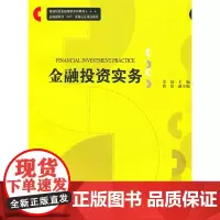金融投资实务/金融理财系列教材 本系列教材为金融理财专业建设的标志性成果 复旦大学出版社 图书