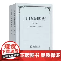 十九世纪欧洲思想史(全两卷) [英]约翰·西奥多·梅尔茨 著 周昌忠 译 商务印书馆