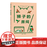 狮子的房间硬壳精装绘本图画书蒲蒲兰3岁以上亲子共读正版童书