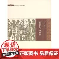 希腊哲学的精神(大学通识课程系列教材) 章雪富,陈玮 商务印书馆