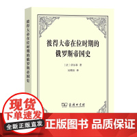 彼得大帝在位时期的俄罗斯帝国史 [法]伏尔泰 著 吴模信 译 商务印书馆
