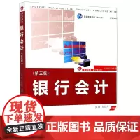 银行会计(第五版) 普通高等教育“十一五”规划教材 复旦大学出版社 图书贺瑛,钱红华主编