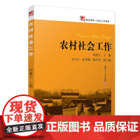 农村社会工作 高等院校社会工作和社会学专业课程教材 复旦大学出版社 图书籍