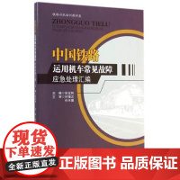 []中国铁路运用机车常见故障应急处理汇编 铁路司机培训教材 西南交通大学出版社