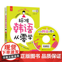 正版 标准韩语从零学 韩语零起点轻松入门 韩语学习 韩语入门