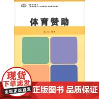 体育赞助 体育产业管理、体育营销经济赛事运作辅助教材 复旦大学出版社 图书籍