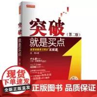突破就是买点(第二版) 燕青 地震出版社 正版书籍