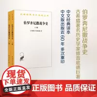 伯罗奔尼撒战争史(全二册)(汉译名著本) [古希腊]修昔底德 著 谢德风 译 商务印书馆