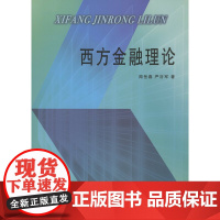 西方金融理论 闻岳春,严谷军 商务印书馆