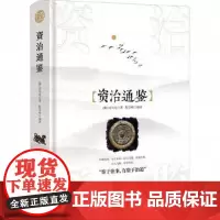 资治通鉴 读书会丛书
