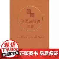 精选汉语波斯语词典 [伊朗]孟娜 主编,张鸿年 李湘 编 商务印书馆