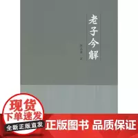 老子今解 陈高傭 商务印书馆