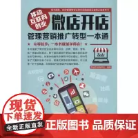 移动互联网创业:微店开店管理营销推广转型一本通 恒盛杰电商资讯 机械工业出版社 正版书籍
