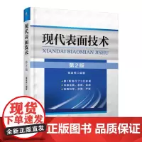 现代表面技术(第2版) 钱苗根 表面技术经典教程机械工业出版社 正版书籍