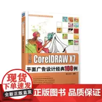 CorelDRAW X7平面广告设计经典108例