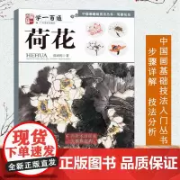 中国画基础技法丛书:荷花(学一百通) 写意花鸟国画入门基础教程自学起步到精通写意画花鸟册页 初学者画花卉鸟禽技巧解析正版